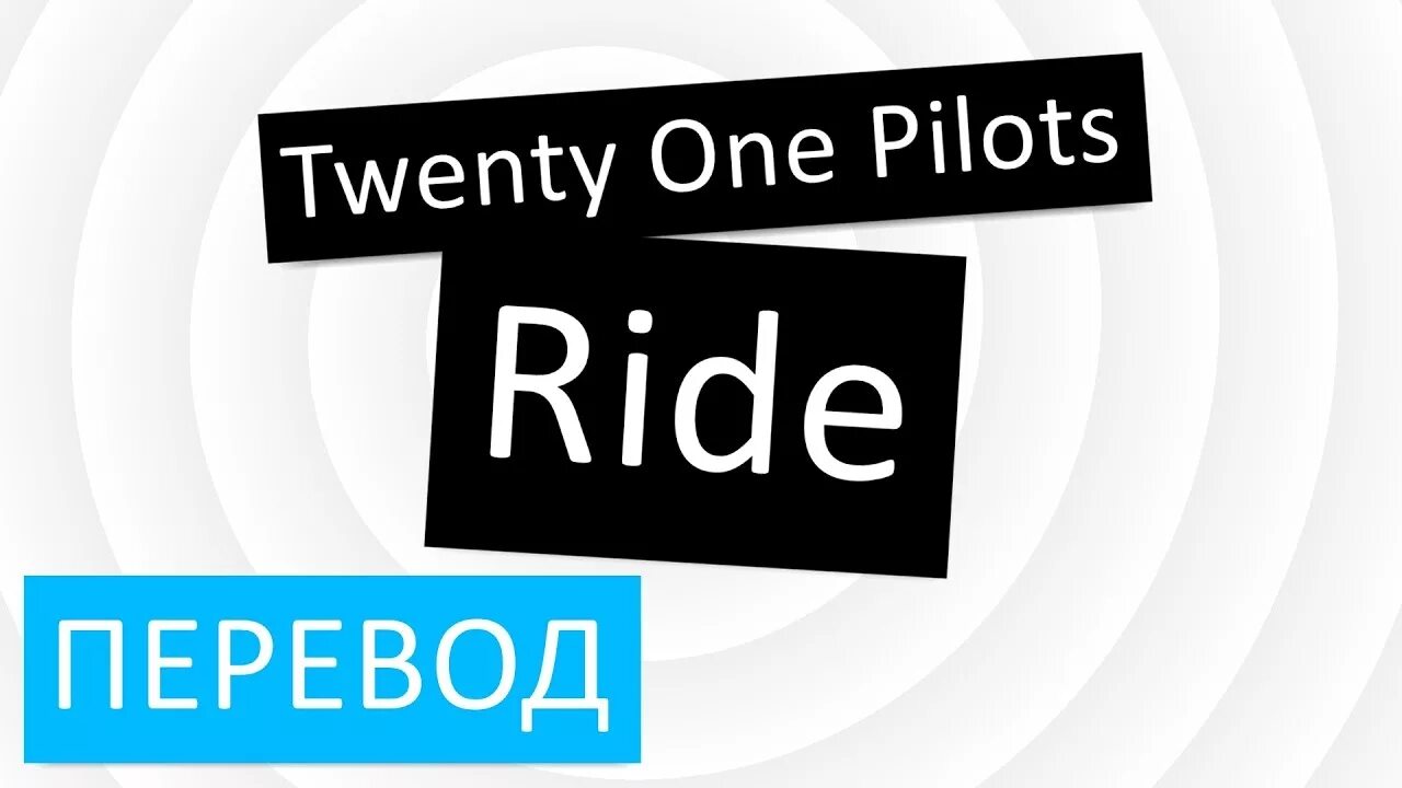 Ride перевод. Ride twenty one Pilots текст. Твенти Ван пилотс Райд перевод. Ride twenty one Pilots перевод. Be ride перевод