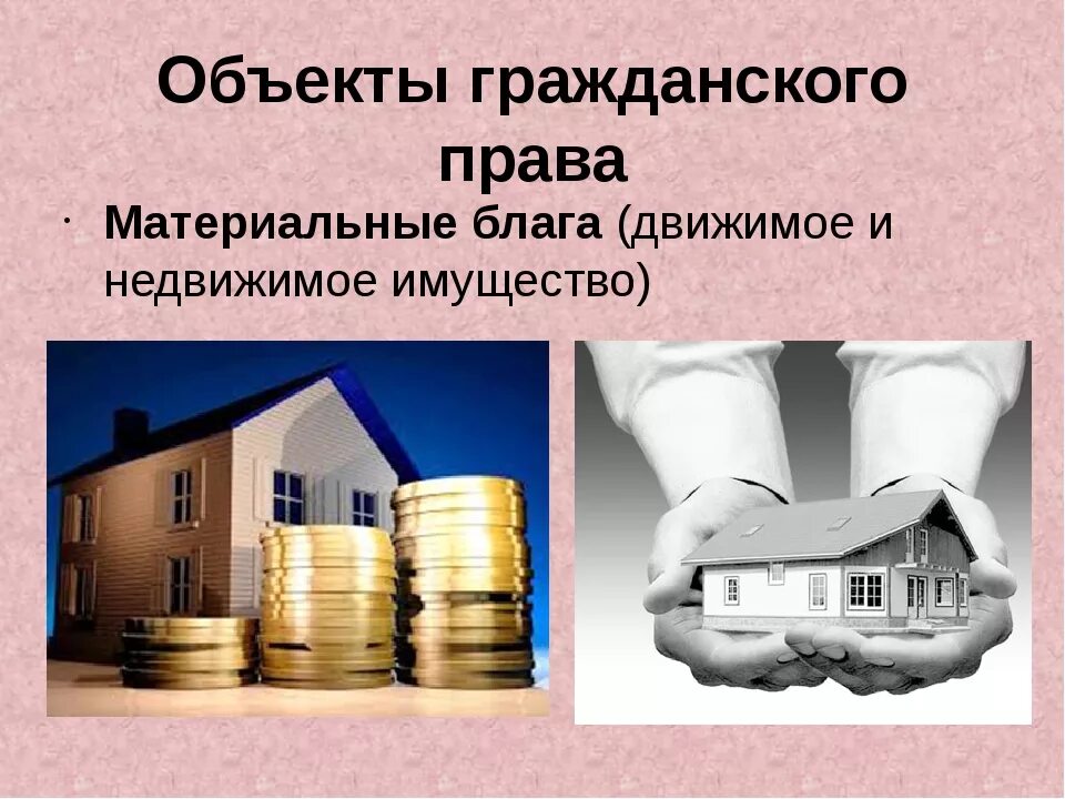 Движимое имущество в государственной собственности. Обьекты гражданского Арава. Движимое и недвижимое имущество. Объекты гражданского пр. Собственность движимое и недвижимое имущество.