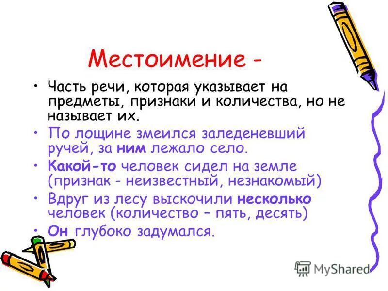 Местоимения прилагательные указывают на. Местоимения указывающие на предмет. Местоимение это часть речи которая указывает на предметы. Местоимение это часть речи которая. Местоимения указывающие на обобщенное.
