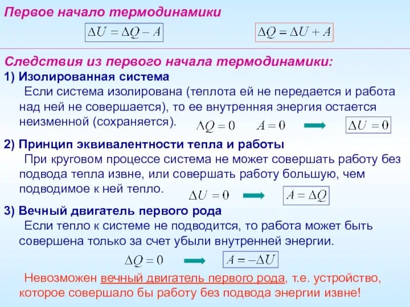 Изолированная термодинамическая. Первый закон термодинамики виды работы. Первое начало термодинамики формула. Первый закон термодинамики для работы системы. Первое начало термодинамики формула с температурой.