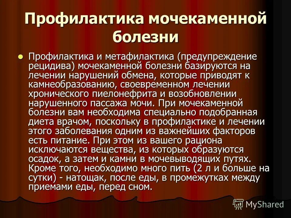 Мочекаменная болезнь профилактика заболевания