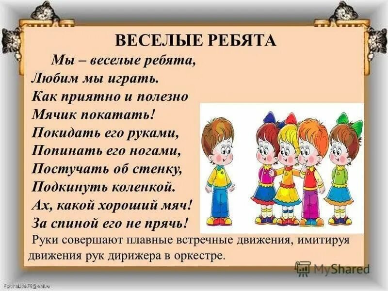 Весел ребятишкам. Мы Веселые ребята. Мы весёлые ребята подвижная игра. Игра Веселые ребята. Подвижная игра Веселые ребята.