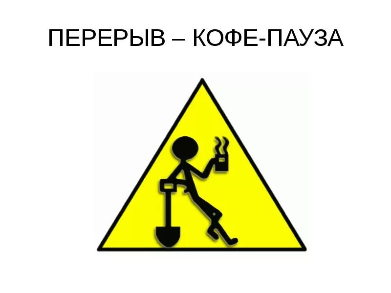 Перерыв на 4 дня. Перерыв. Перерыв иллюстрация. Перирв картинка. Перерыв картинка.