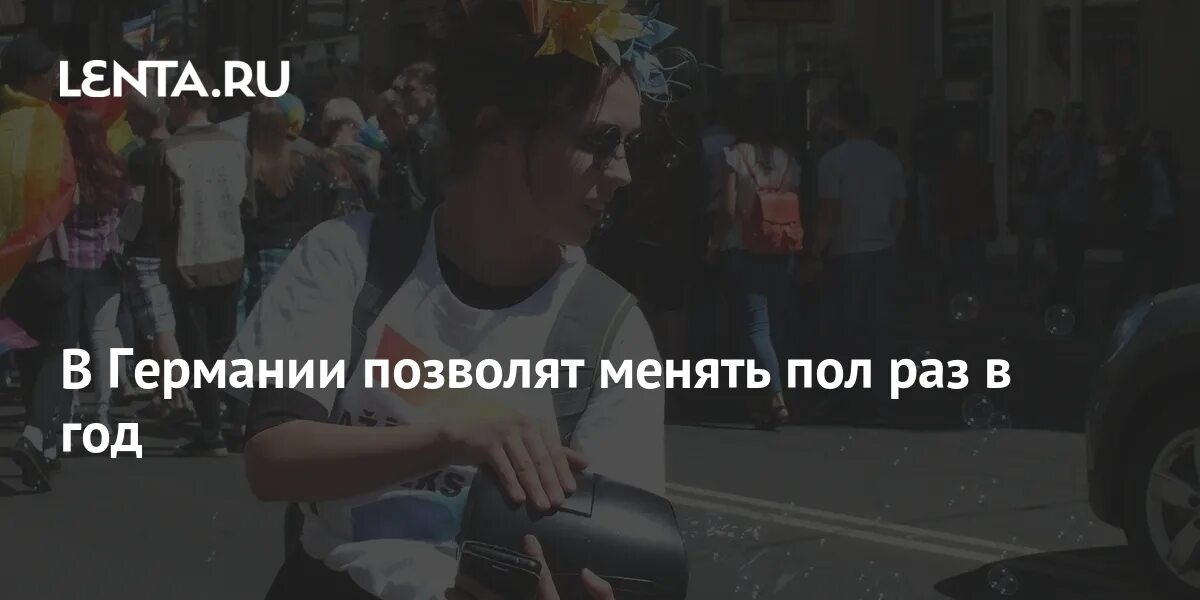 В германии можно менять пол