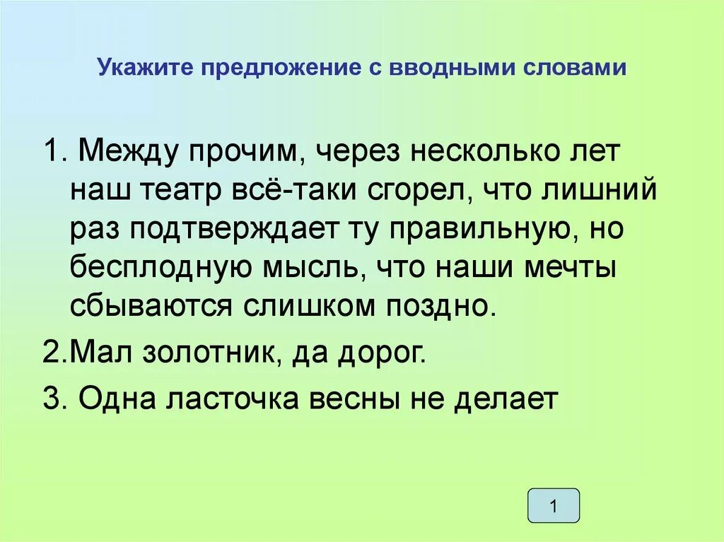 Водные слова и предложи. Укажите номер предложения с вводными словами. Между прочим вводное слово. Предложение с вводным словом примеры. На беду вводное слово предложение.
