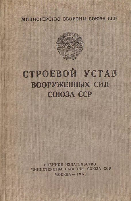 Строевой устав рф определяет. Строевой устав. Строй устав Вооруженных сил. Строевой устав вс. Строевой устав книга.