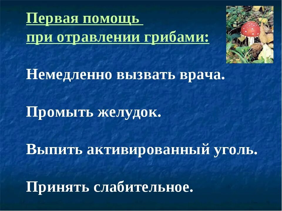 Как оказать первую помощь при отравлении грибами. Первая помощь при отравлении грибами. правила оказания первой помощи при отравлении грибами. безопасность при отравлении грибами. первая помощь при отравлении грибами презентация.