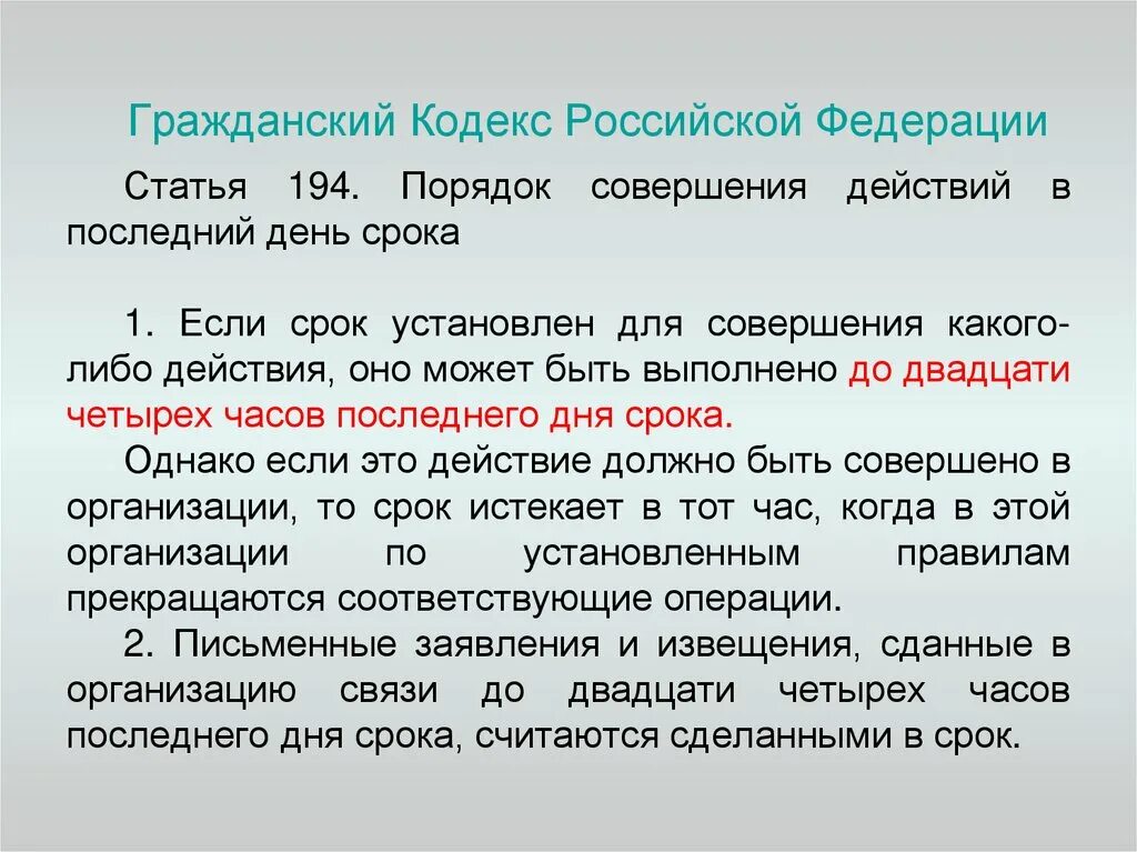 Статьи ГК РФ. ГК Российской Федерации. Статья 194 гражданского кодекса. Срок действия гражданского кодекса РФ.