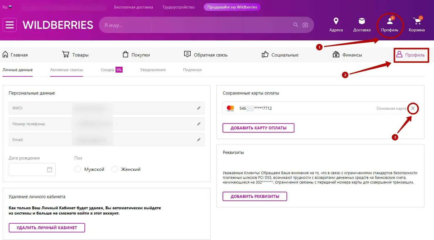 Кредитная карта wildberries. Вайлдберриз личный кабинет. Отвязать карту в вайлдберриз. Личный счет вайлдберриз. Удалить карту из вайлдберриз.