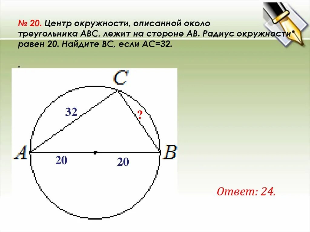 Окружность описанная около треугольника задания. Описанная окружность четырехугольника. Окружность описанная около треугольника задания. Радиус описаннойо около треугольника окружности. Свойства описанной окружности в треугольнике 7 класс.