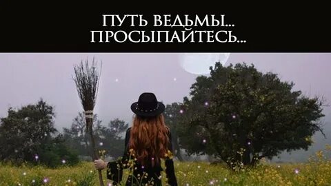 Ведьмин путь