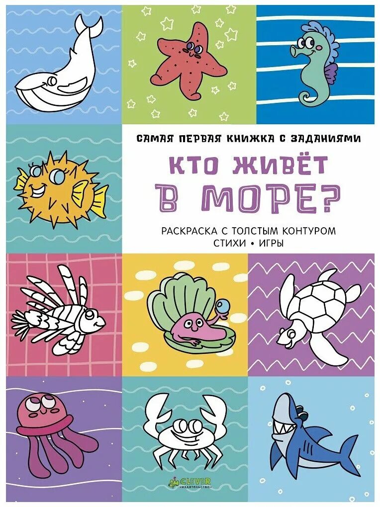 Clever кто живет в море? Самая первая книжка с заданиями. Животные / с наклейками и заданиями / в море. Книга морские животные. Clever кто живет в море.