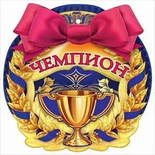 Медаль чемпиона 6