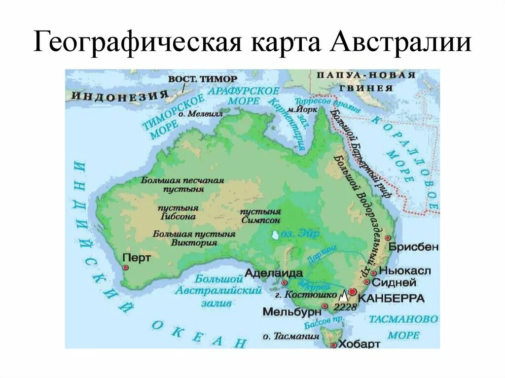 Большой водораздельный хребет полушарие. Главные географические объекты Австралии на карте. Важные географические объекты Австралии. Карта Австралии географическая карта Австралии географическая. Названия крупнейших пустынь Австралии на контурной карте.