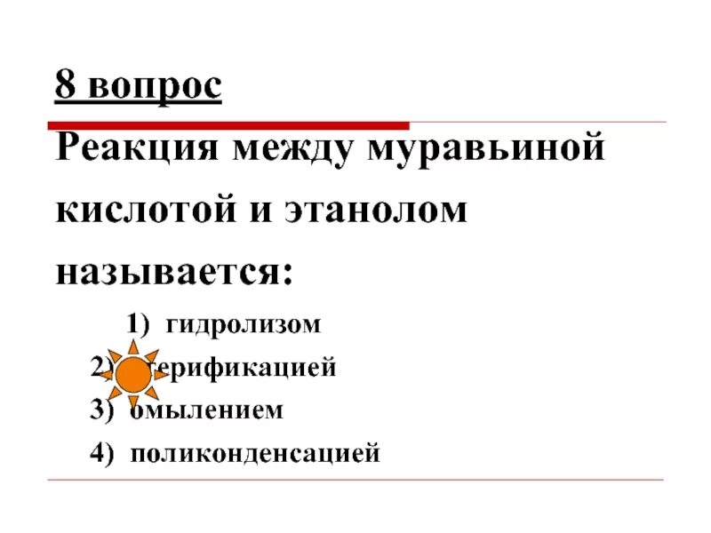 Реакция на вопрос 5. Реакция между муравьиной кислотой и этанолом. Уравнения реакций этерификации между муравьиной кислотой и этанолом. Этанол и муравьиная кислота реакция.