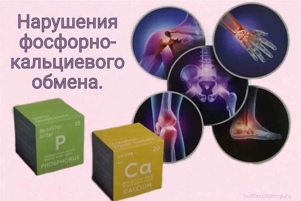 Нарушения кальция в организме. Нарушение кальций фосфорного обмена. фосфорно-кальциевый обмен. нарушение обмена кальция и фосфора. нарушение обмена фосфора.