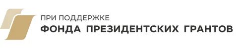Фпг президентские гранты