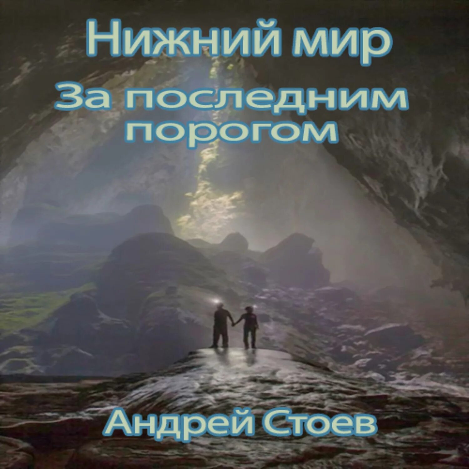 Слушать аудиокниги стоева за последним порогом. За последним порогом. Книга за последним порогом.