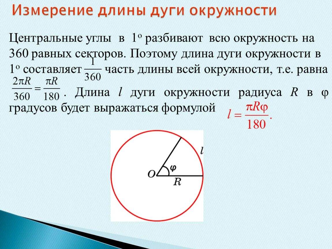 Как вычислить дугу окружности. Как найти длины дуг окружности. Формула нахождения длины дуги окружности. Формула для расчета длины дуги круга. Часть окружности формула