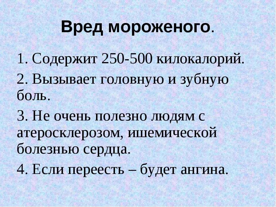 Замораживали ли людей. Вред мороженого. Чем вредно мороженое. Польза и вред мороженого. Мороженое польза и вред.