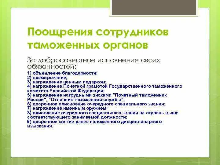 Поощрить за добросовестную работу. Добросовестное исполнение обязанностей. Поощрение сотрудников таможенных органов. Добросовестное исполнение обязательств работника. За добросовестное выполнение обязанностей и.