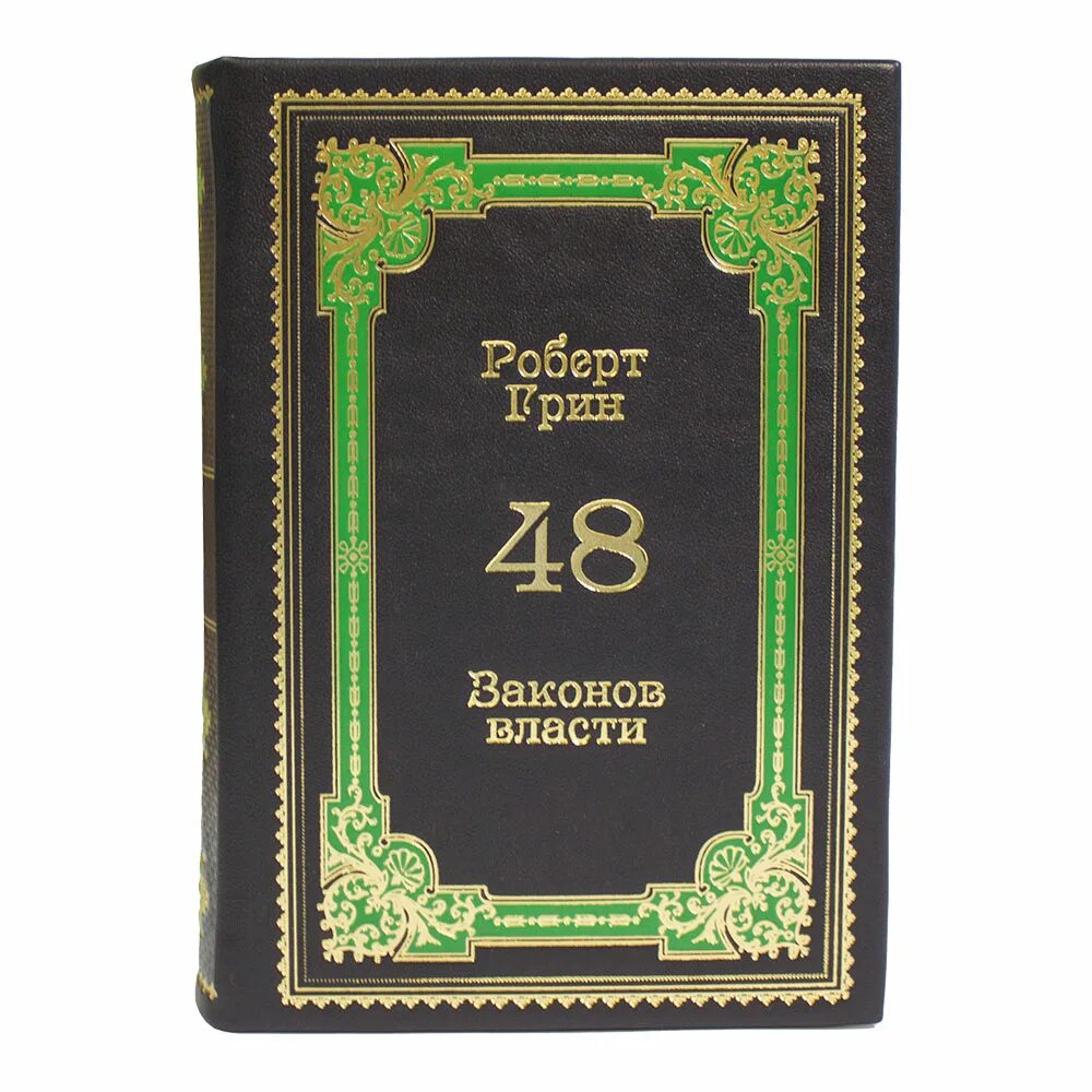 Читать книгу 48 законов власти. 48 законов власти роберт грин подарочное издание. 48 законов власти роберта грина. 48 законов власти роберт грин книга рипол классик. 48 законов власти роберт грин книга книги роберта грина.