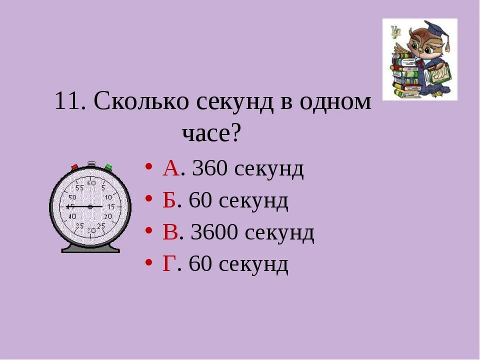 54 секунды сколько часов