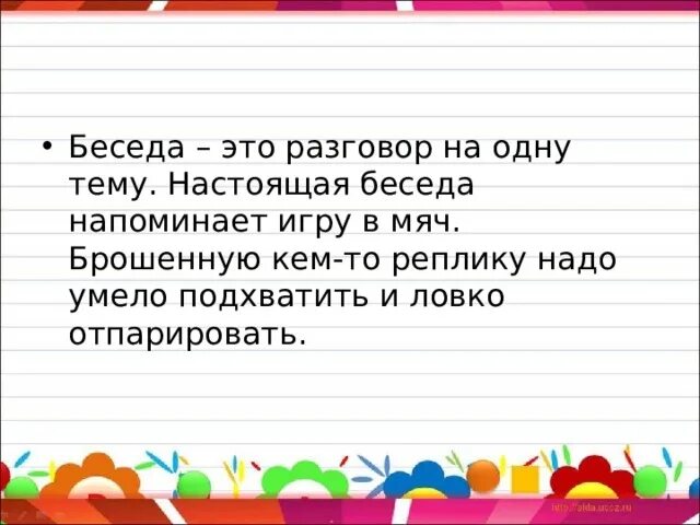 Настоящая беседа. Беседа. Беседа это определение. Что такое беседа кратко. Разговор беседа.