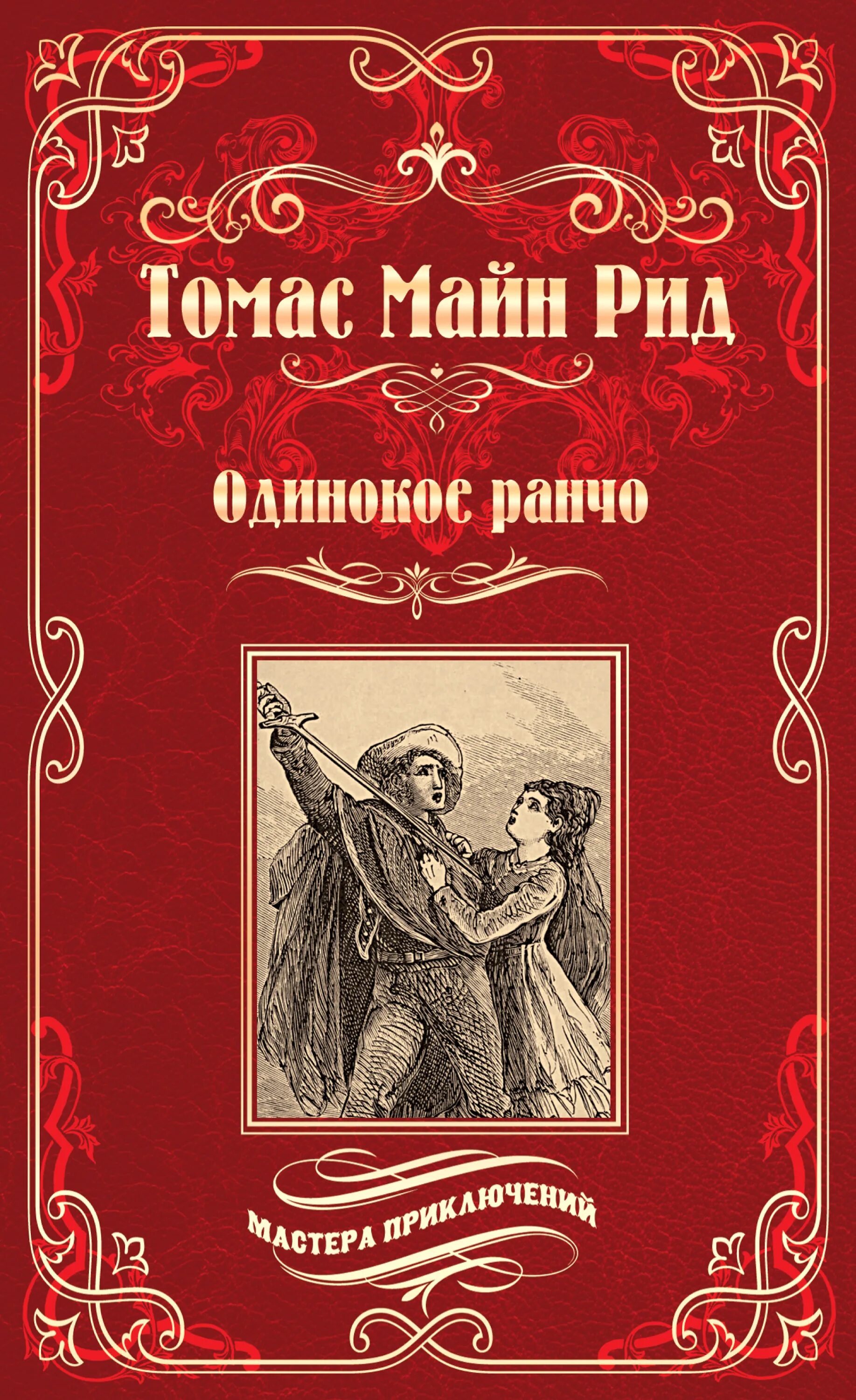 Произведение рида. Отважная охотница майн Рид. Майн Рид книги. Книга майн Рида отважная охотница.