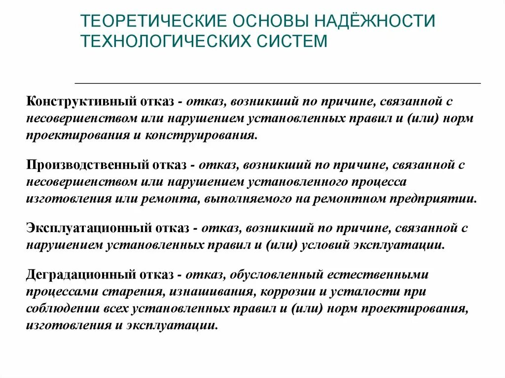 Нарушение технологических правил. Конструктивный отказ. Производственный отказ это. Нарушение технологического процесса. Эксплуатационный отказ.