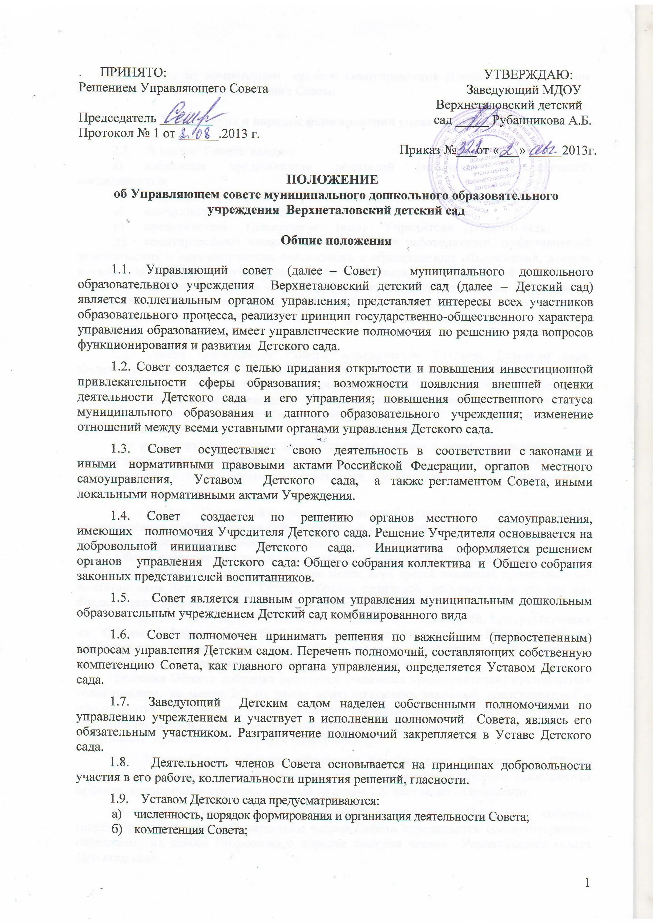 Приказ о деятельности дюсш. Положение об управляющем совете. Кто утверждает положение об управляющем совете школы. Положение об управляющем партнере. Положение об управляющем совете школы 2021.