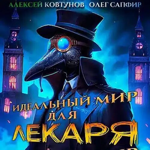 Идеальный мир для лекаря. Идеальный мир для лекаря 2.