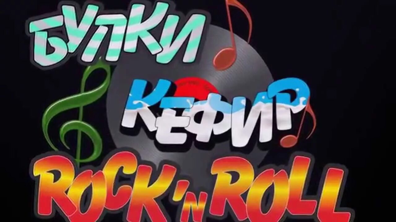 Булки кефир рок н ролл андроид. Булки кефир и рок-н-ролл логотип. булки кефир и рок н ролл надпись. бкрр логотип. булки кефир и рок-н-ролл иллюстрации.