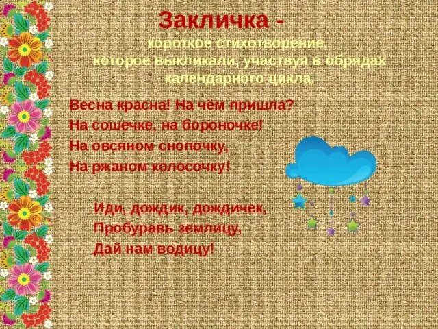 Пословицы поговорки заклички. Русский детский фольклор. Пословицы поговорки заклички. Жанры детского фольклора. Заклички.