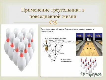 Кегли расстановка
