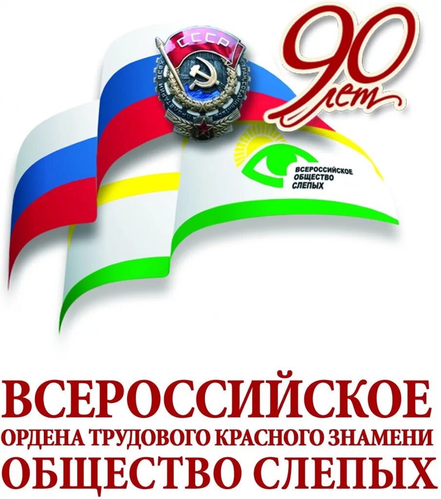 Региональная организация Всероссийское общество слепых (Вос). Всероссийское ордена трудового красного Знамени общество слепых. Всероссийское общество слепых эмблема. Всероссийское общество слепых герб. Общероссийское организация инвалидов всероссийского ордена