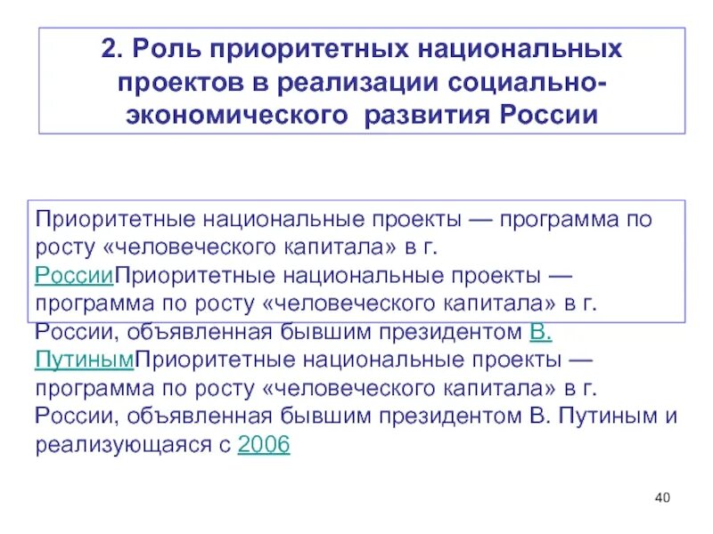 Достижение национальных приоритетов. Роль приоритетных национальных проектов в развитии России. Приоритетных национальных проектов 2006. Нацпроект человеческий капитал. Сравнительная характеристика приоритетных национальных проектов.