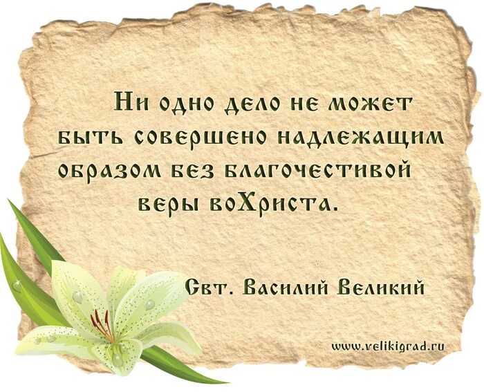 Поговорки василия. Цитаты Василия Великого Православие.