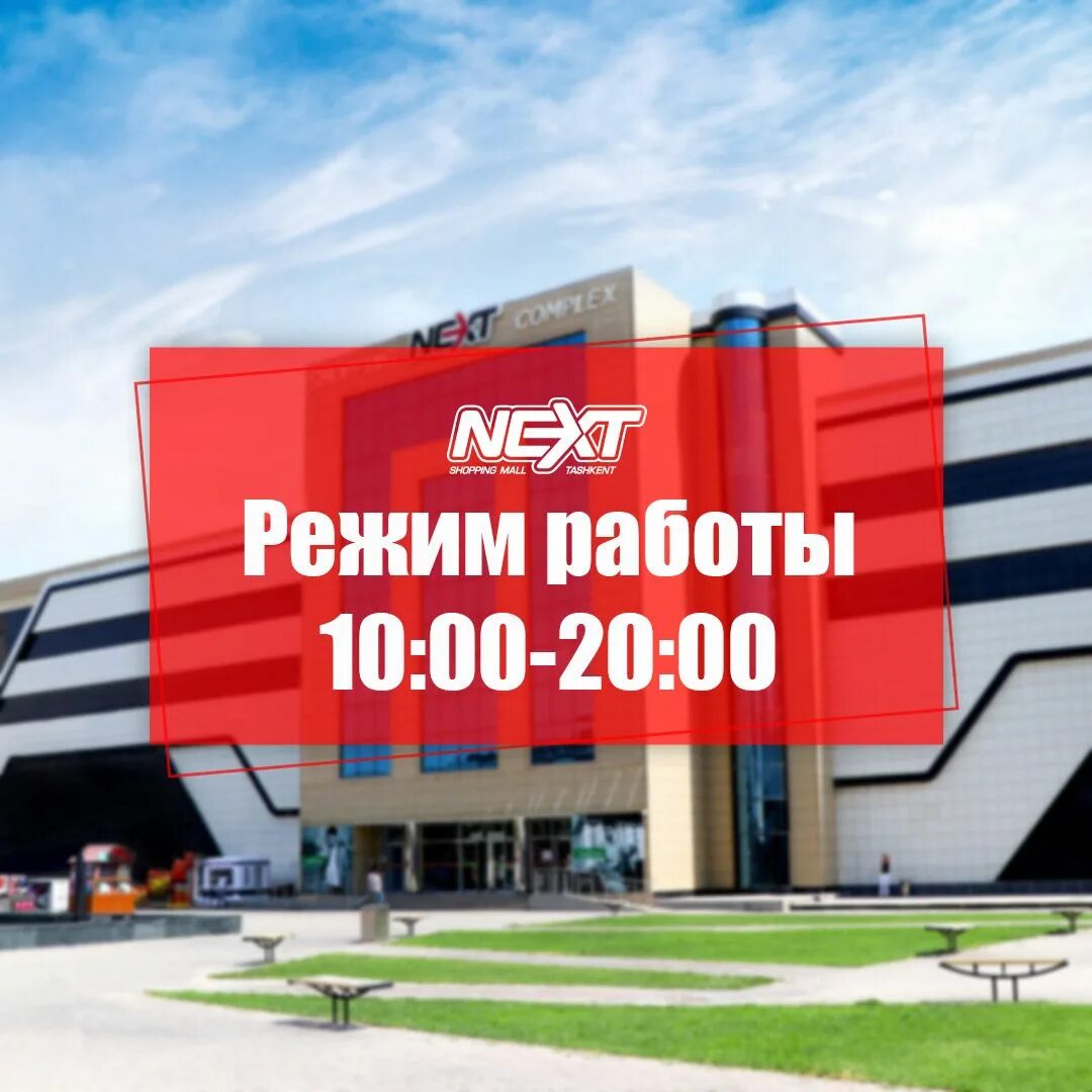 Торговый центр Некст. Next Mall Ташкент. Next Ташкент торговый центр. City Mall Ташкент.