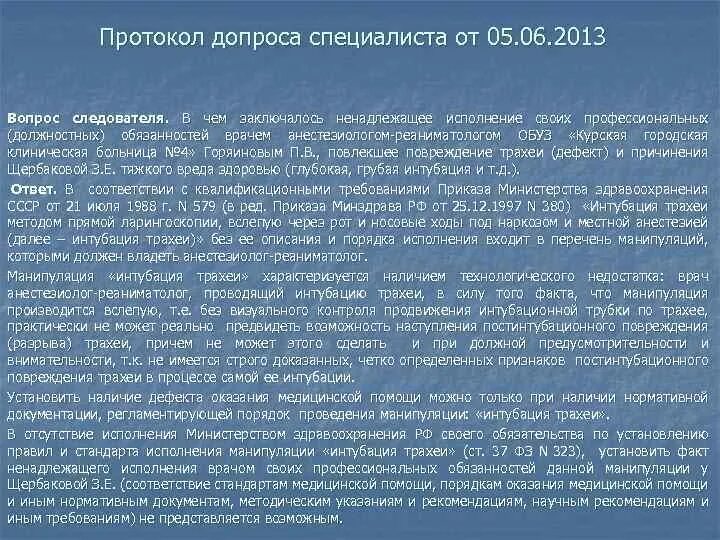 Задачи анестезиолога реаниматолога. Характеристика на врача. Характеристика на врача анестезиолога-реаниматолога. Резюме врача анестезиолога реаниматолога. Реаниматолог обязанности