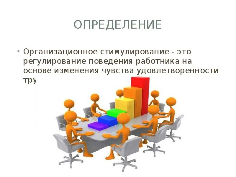 Определение стимулирования. Организационное стимулирование персонала. Организационное (Трудовое) стимулирование. Организационные стимулы. Организационные поощрения.