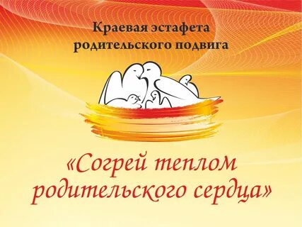 Теплом сердец согреты