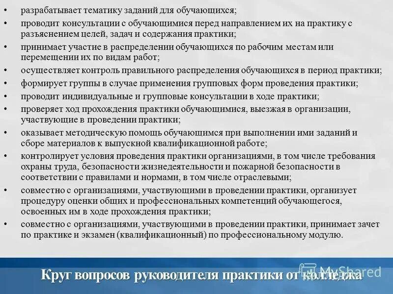 Совершенствование организации практик практик. Перечень вопросов по производственной практике. Задачи руководителя производственной практики. Организация базы практики. Организация производственной практики на предприятии.