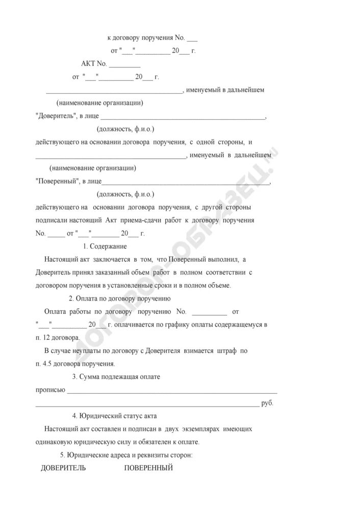 Обязательные условия договора поручения. Акт по договору поручения. Договор-поручение на оплату. Акт оказания услуг по договору поручения. Содержание договора поручения.