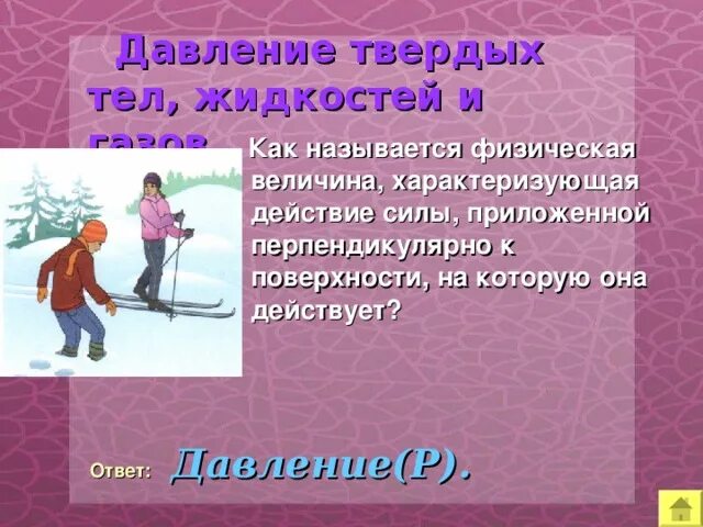 Давление твердых тел. Уменьшение давления на льду. Как уменьшить давление твердого тела. Способы изменения давления твердых тел. Рисунок на тему давление.