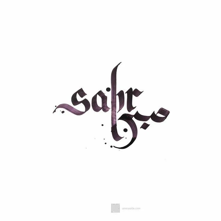 Открытый на арабском. Слово терпение на арабском. Арабские надписи. Сабр на арабском. Надпись сабр на арабском.