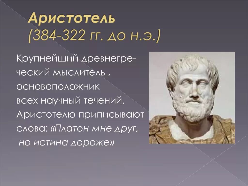 Аристотель (384–322 до н. э.), греческий философ.. Аристотель (384–322 гг. до н. э.), управление. Пифагор Аристотель Платон. Аристотель Платон мне друг но истина дороже.