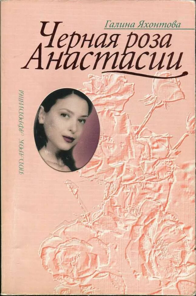 Книги аси яхонтовой. Книги аси горской. Тургенев первая любовь обложка книги. Книги аси яхонтовой. Книги аси яхонтовой.