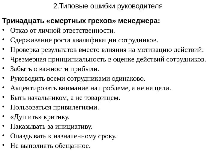 Какую ошибку допускает руководитель