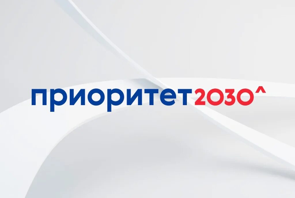 Программу академического лидерства приоритет 2030. Приоритет 2030. приоритет 2030 лого. приоритет 2030 тусур. приоритет 2030 фото.